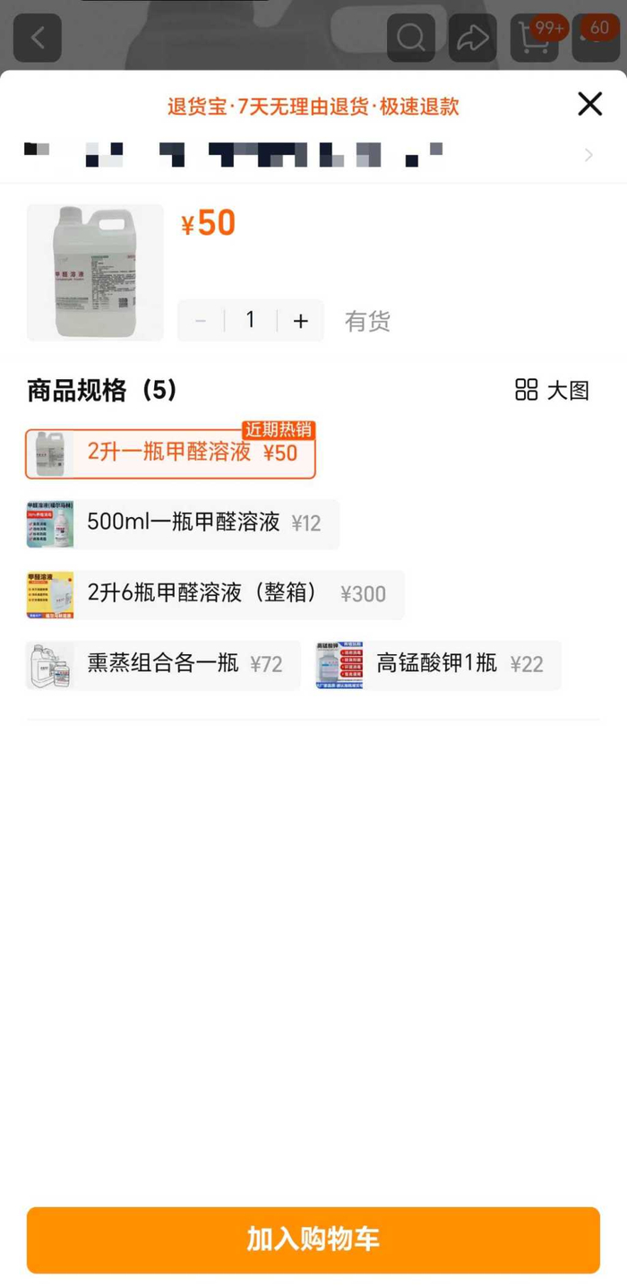 网购平台的甲醛溶液（福尔马林）销售页面