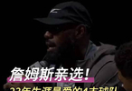 勒布朗·詹姆斯列出了自己23年NBA生涯中最喜欢的4支球队！