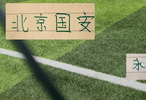 中超第25轮 北京国安客场大连英博斯帕吉奇