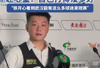 赢球后赵心童称自己没打得多好