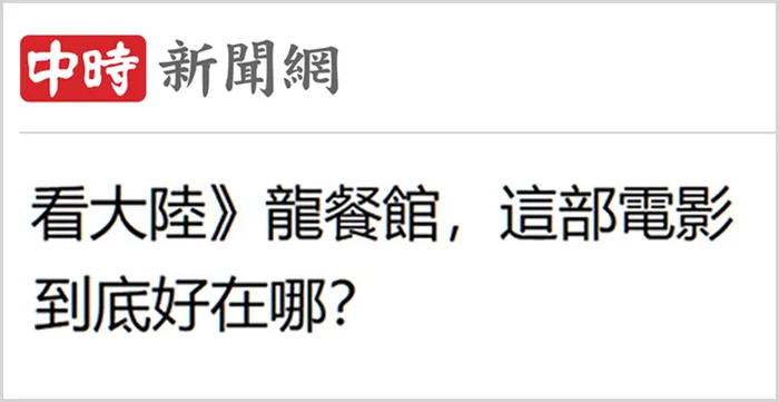 岛内媒体评论截图