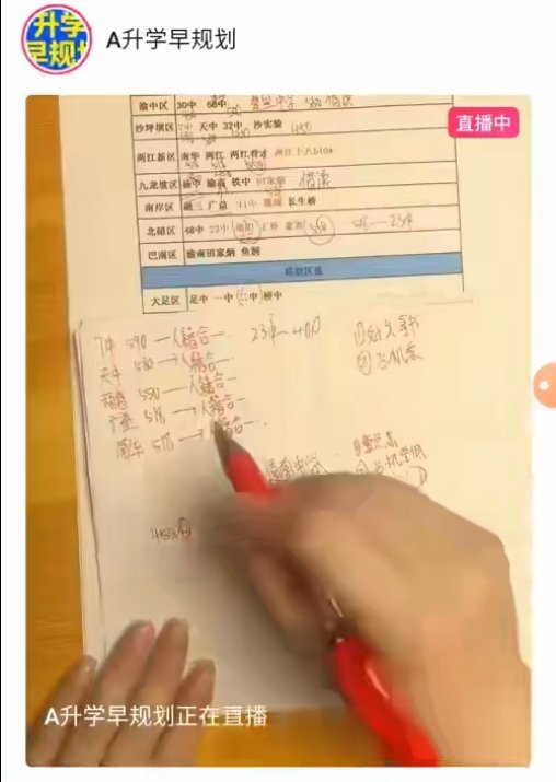 主播写下多所公办高中和对应分数，并称可以做到人籍合一。图/视频平台截图