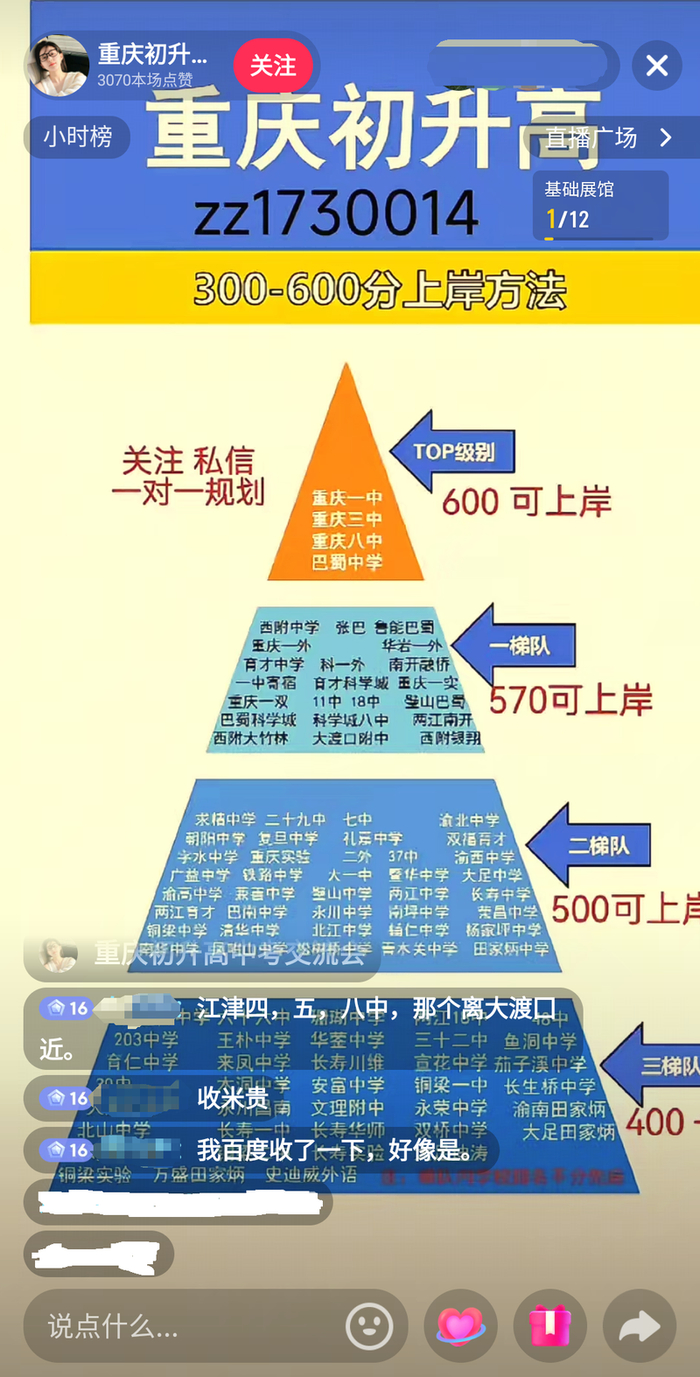 “重庆初升高张老师”表示重庆四大名校600分可上岸。受访者供图