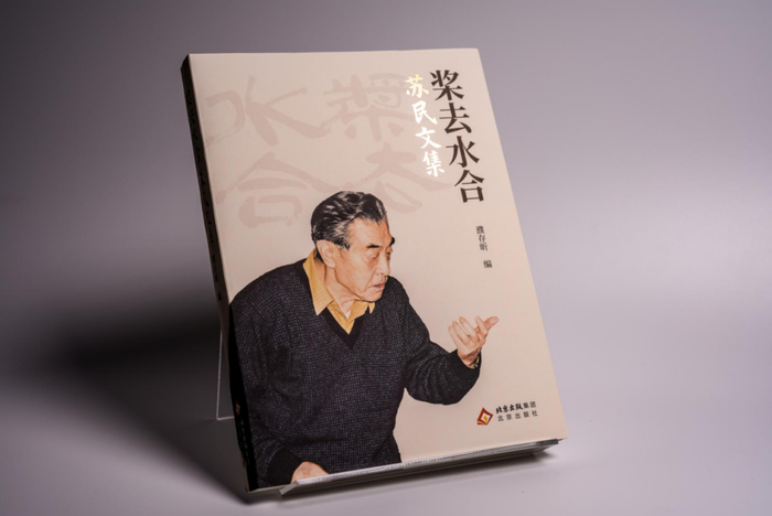 ▲《桨去水合：苏民文集》。北京出版社供图
