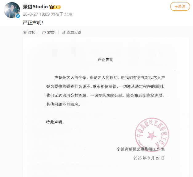 景甜工作室发布的声明