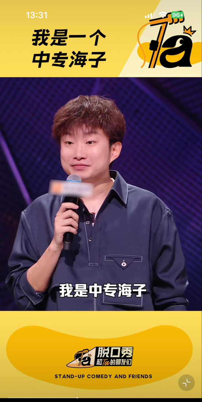 今年總決賽的段子依然是“中專視角”