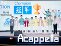 国际大奖！济南历城二中人声乐团问鼎国际阿卡贝拉竞演青少组冠军
