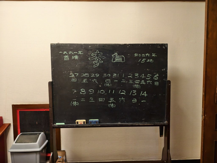 本轮演出首都剧场后台的小黑板上，清晰标注“1991年首演”。摄影：王诤