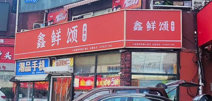 200余家"果叔鲜果"门店集体更名:消费者储值卡退款遇阻(图2)