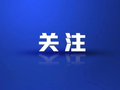 目标60万亿元！七部门发文，推动商品消费扩容升级