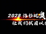 洛杉矶第三次迎来夏季奥运会…