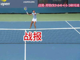战报-郑钦文4-6 6-3 6-1柳托娃 晋级美网第二轮将对本西奇vs普汀塞娃的胜者