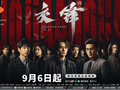 国安题材电视剧《交锋》9月6日开播，王凯、彭昱畅等主演