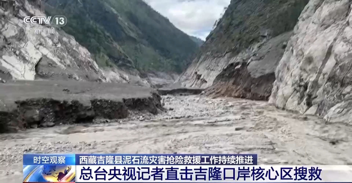 视频丨泥石流冲击痕迹高达60米，记者直击吉隆口岸核心区搜救