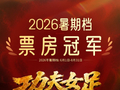 《功夫女足》成2026年暑期档票房冠军