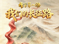 我们的长征路！《开学第一课》9月1日开播
