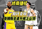 NBA历史助攻王谈詹乔本质区别，一个爬山一个坐直升机