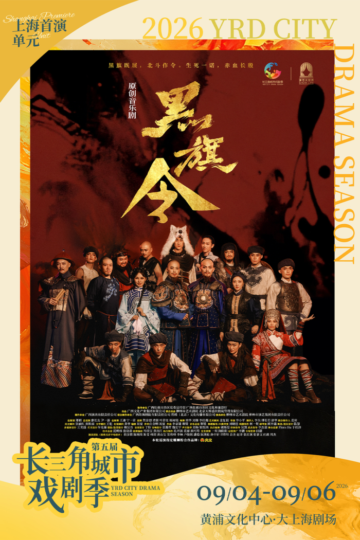 音乐剧《黑旗令》海报