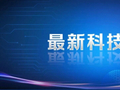颠覆认知！“中国天眼”，有重要发现