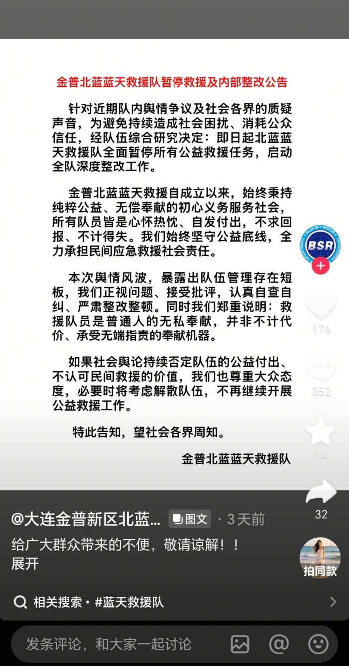 大连金普新区北蓝蓝天救援队发布的公告