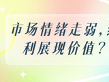市场情绪走弱，红利展现价值？