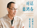 思想耀岭南 | 第11集嘉宾大揭秘：他从岭南本土文化出发，让粤产电影走向世界