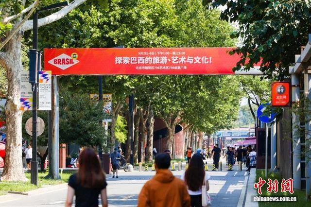 首届巴西文化节亮相北京798艺术区。 主办方供图