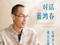 思想耀岭南｜第11集嘉宾大揭秘：他从岭南本土文化出发，让粤产电影走向世界