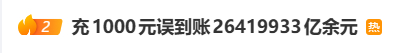充值1000元误到账26419933亿余元！用户挥霍消费25万元后拒不退还，法院判了