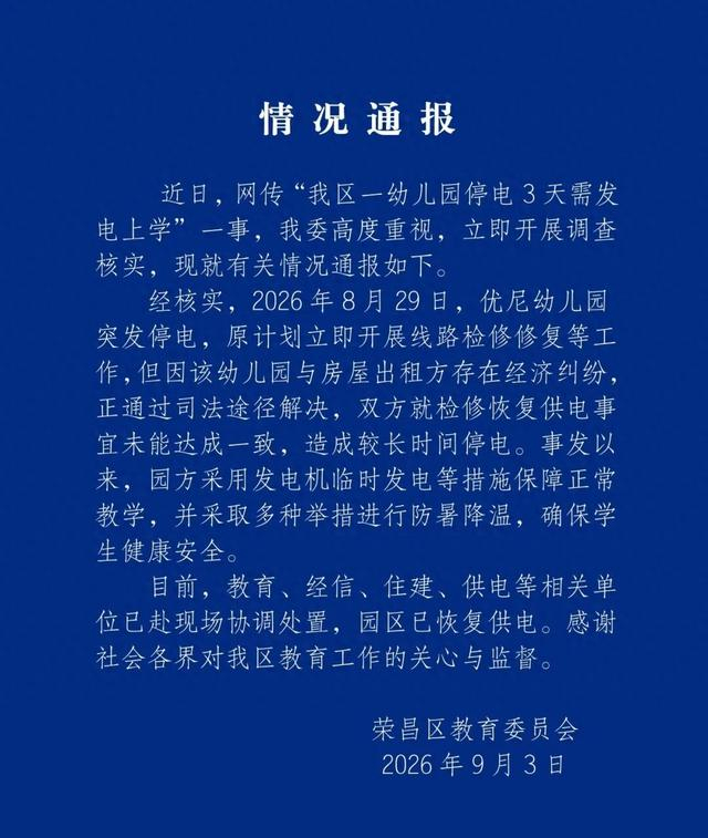 重庆荣昌通报“幼儿园停电3天需发电上学”