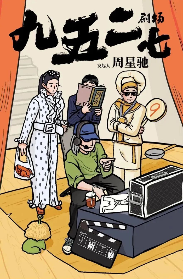 周星驰与抖音成立“九五二七剧场”