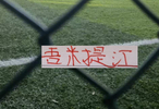 海港吾米提江 大概率要跟申花米内罗 北京国安达万一样缺席