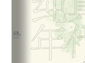 畀愚《纯真年代》：描摹江南水乡的“山乡巨变”