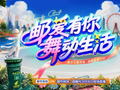 谁说广场舞只是“消遣”？16支战队巅峰对决，邮爱有你，舞动生活精彩爆棚