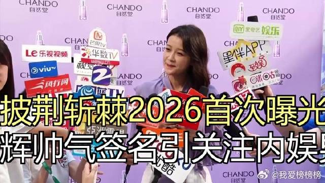 披荆斩棘2026首次曝光！曾辉帅气签名成焦点，内娱男演员对比直呼不易
