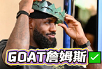 112名球员选历史最佳 詹姆斯三票险胜乔丹