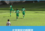 北京国安边路带球 方博睿推射稳稳建功