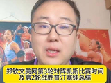 郑钦文在美网第三轮的登场时刻揭晓！此前她力克普汀塞娃，强势挺进下一轮