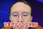 宫鲁鸣并非女篮绝配？…