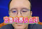 宫鲁鸣赛后点评只说对一半，短板太明显