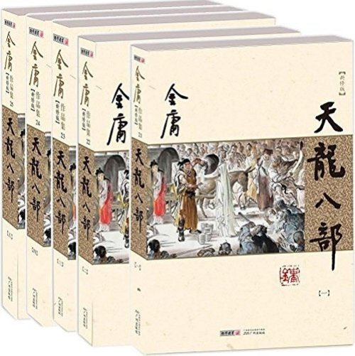 《天龙八部》（新修版），广州出版社，2013年4月版