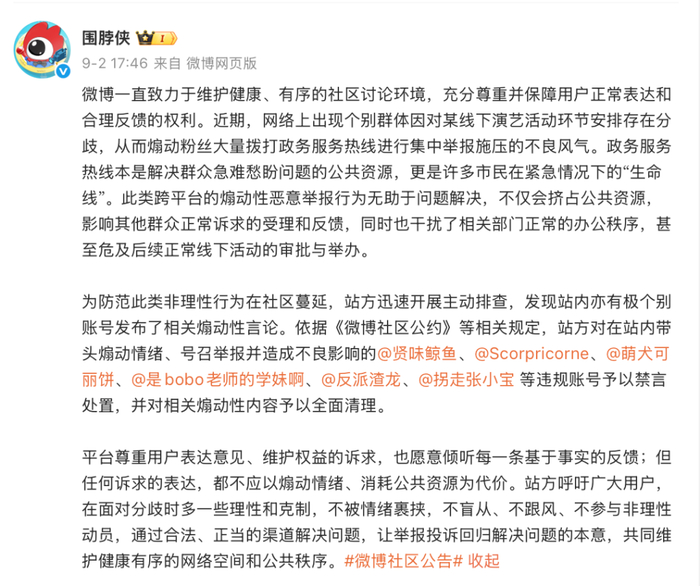 9月2日，微博社区发布公告，对相关账号进行禁言。
