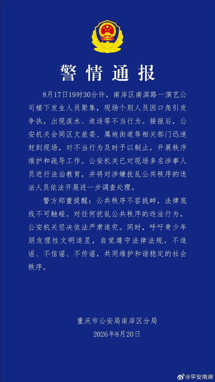 重庆市公安局南岸区分局发布的重庆长江国际写字楼下冲突事件的警情通报