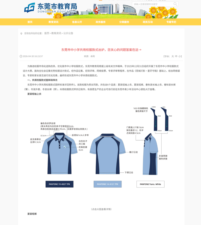 今年4月，东莞市教育局网站发布全市中小学共用校服款式。