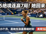 0-5绝境连救7局翻盘！郑钦文：过去5个月，是我生涯最黑暗时刻