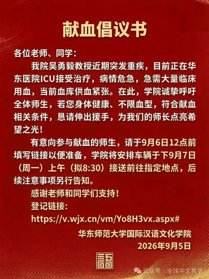 华东师大教授突发重疾，学院发布献血倡议书
