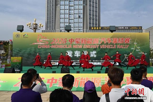 9月6日，内蒙古呼和浩特市，发车仪式上演员表演民族舞蹈。中新社记者 刘文华 摄 