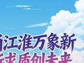 青春华章｜AI创意长图：潮涌江淮万象新，向新求质创未来
