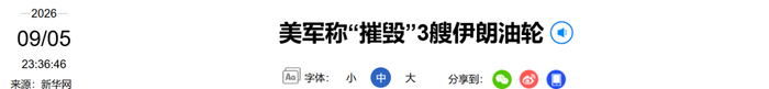 美伊互袭！“一艘美国航母和一艘导弹驱逐舰躲避伊朗多次攻击”