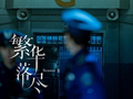 第一部完成系列化开发的中剧，如何打破续集魔咒